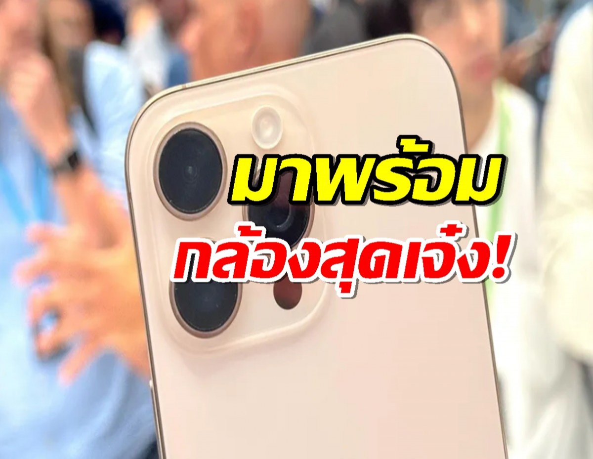 iPhone 18 Pro เตรียมมาพร้อมกับฟีเจอร์กล้องสุดเจ๋ง!