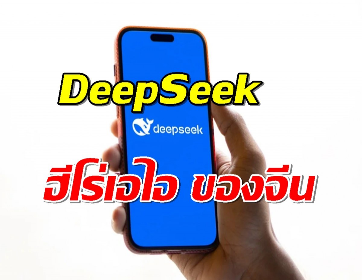 DeepSeek: 'ฮีโร่เอไอ' ของจีนเอาชนะข้อจำกัดของสหรัฐฯ