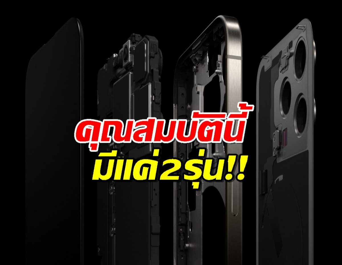 iPhone 17 Pro และ Pro Max เท่านั้น ที่มีคุณสมบัติพิเศษเรื่องนี้