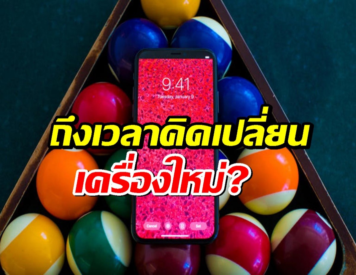 iPhone XS ติดโผเครื่องวินเทจ เป็นทางการ ถึงเวลาคิดเปลี่ยนเครื่องใหม่?