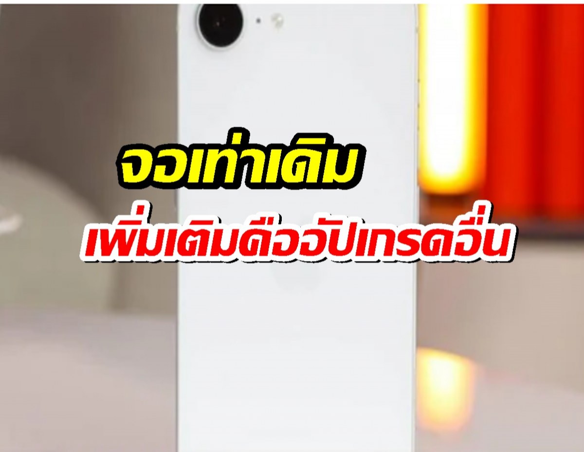 iPhone 17e มาแน่!จอเท่าเดิม เพิ่มเติมคืออัปเกรดอื่น