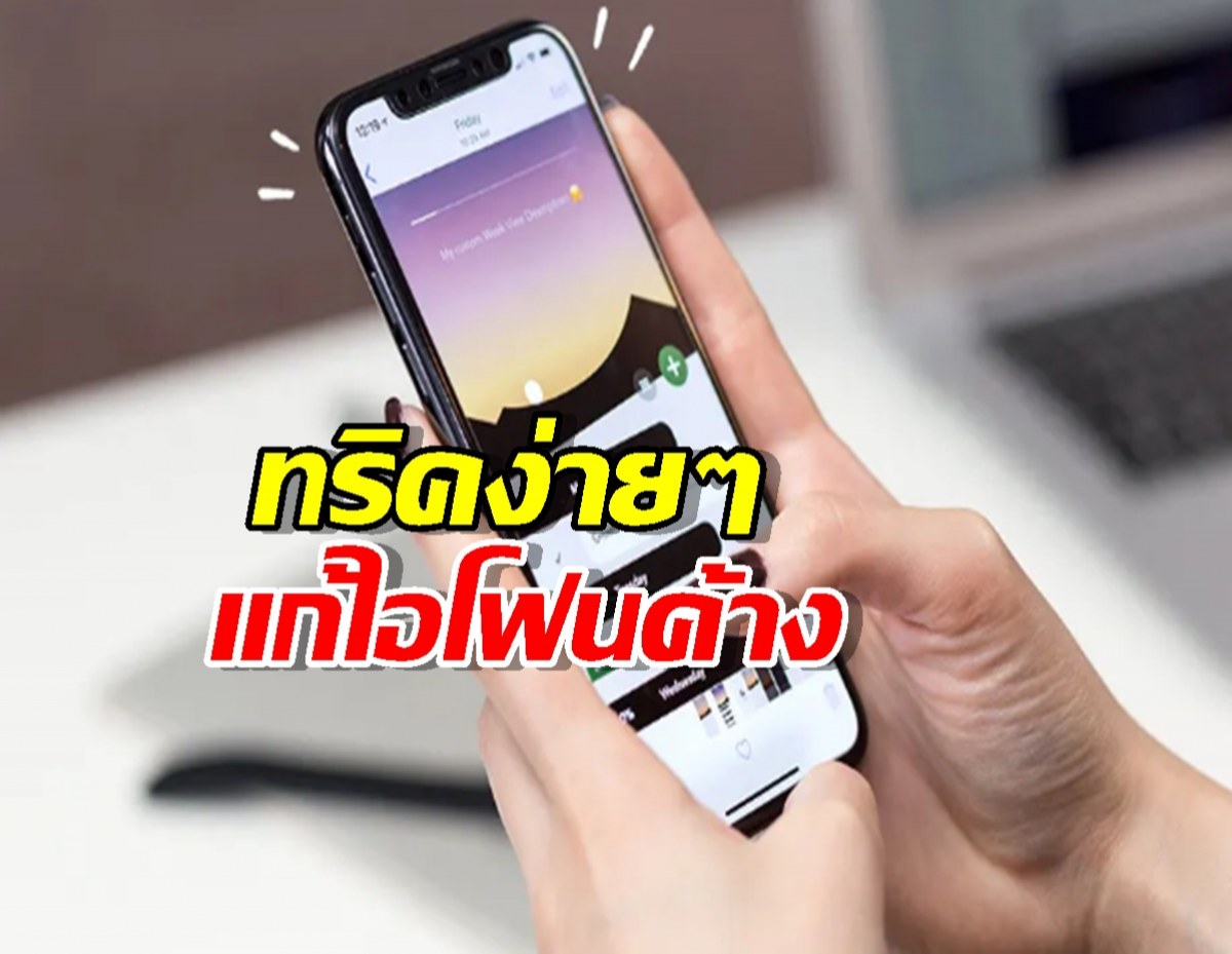 ไอโฟนค้างกลางทางแก้ได้ใน 5 นาที? เรื่องจริงไม่จกตา