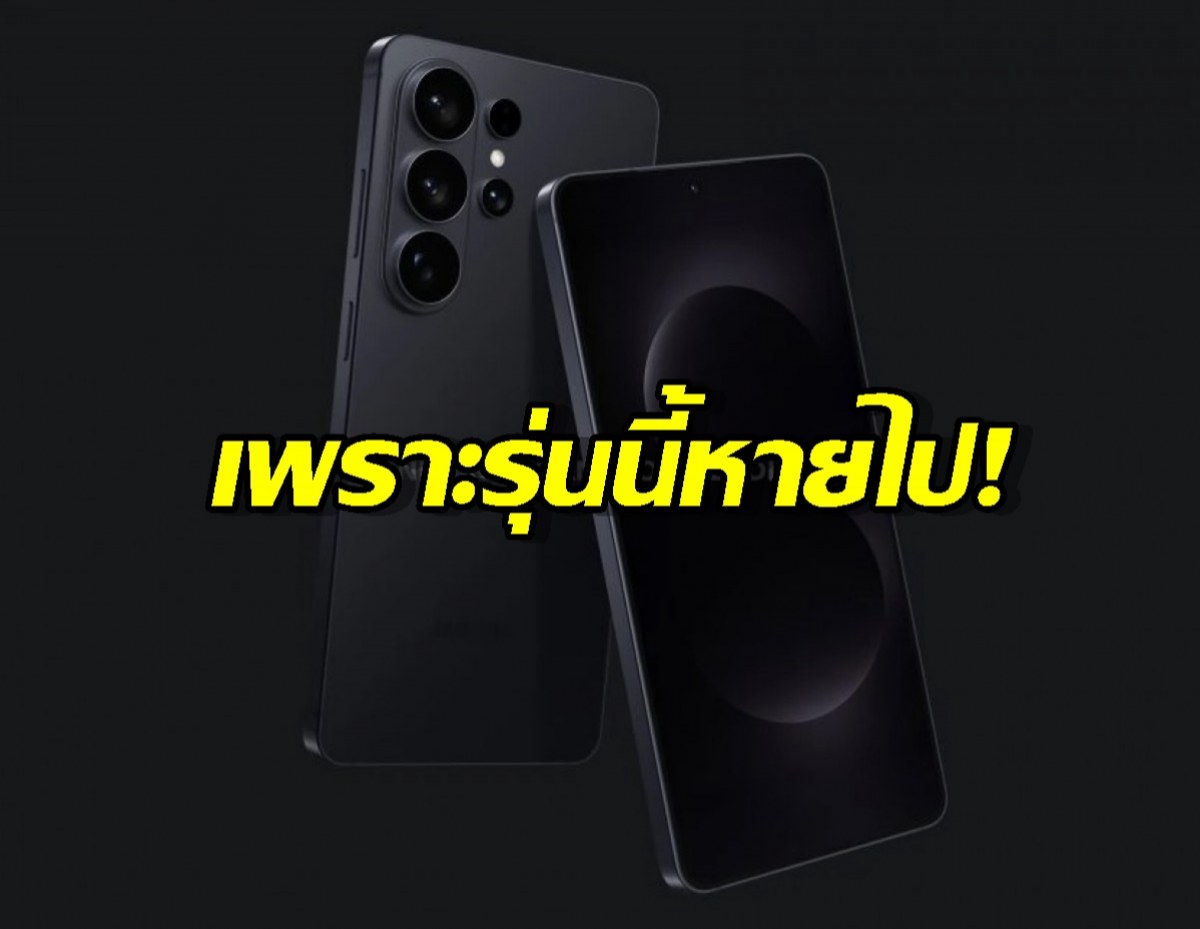 เพราะรุ่นนี้หายไป! Samsung สับขาหลอก ยกเลิก S26 Edge ทำแผนผลิตรวน
