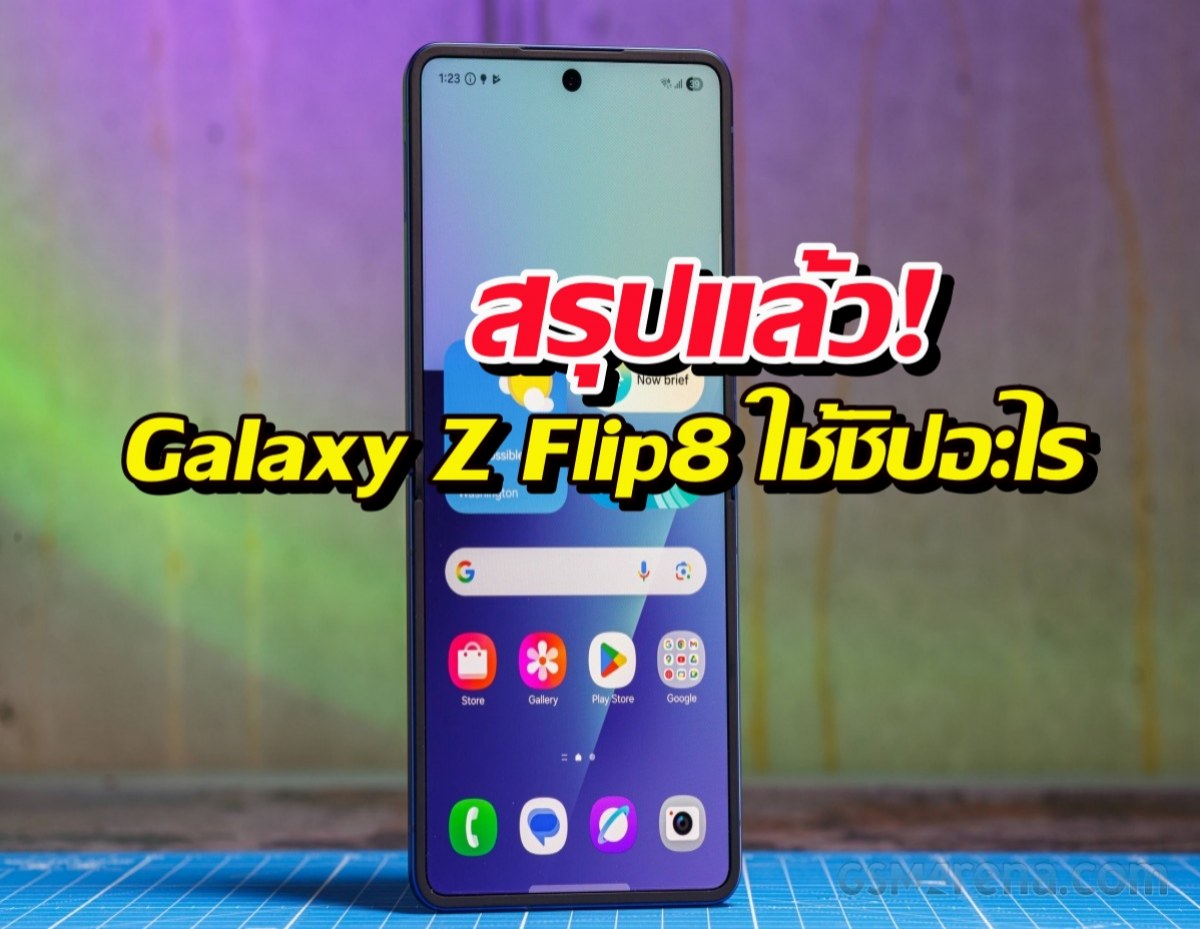 สรุปแล้ว! Galaxy Z Flip8 ใช้ชิปอะไร FCไทยเตรียมใจหรือเตรียมตังค์?