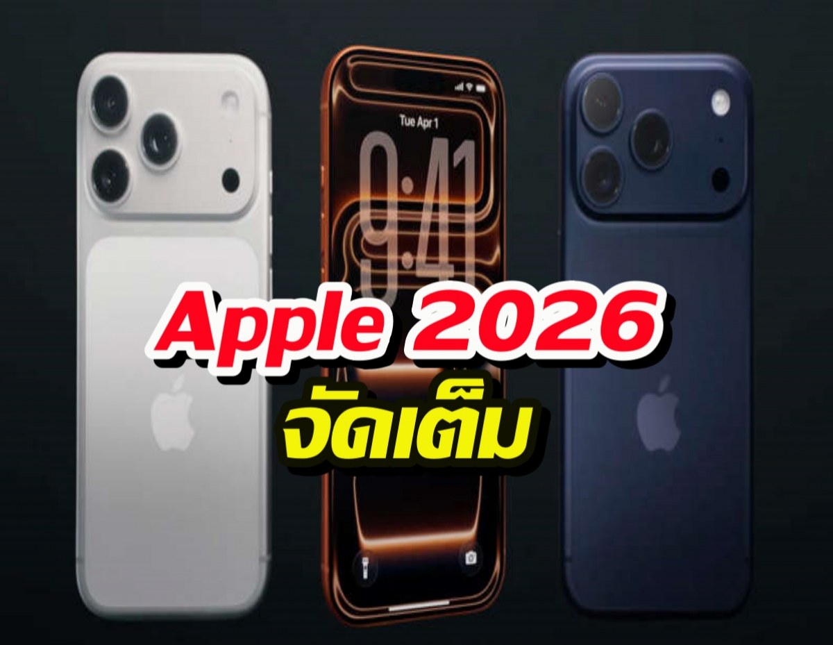 เตรียมไตให้พร้อม! iPhone พับได้ราคาจุกๆ จ่อเปิดตัวปี 2026