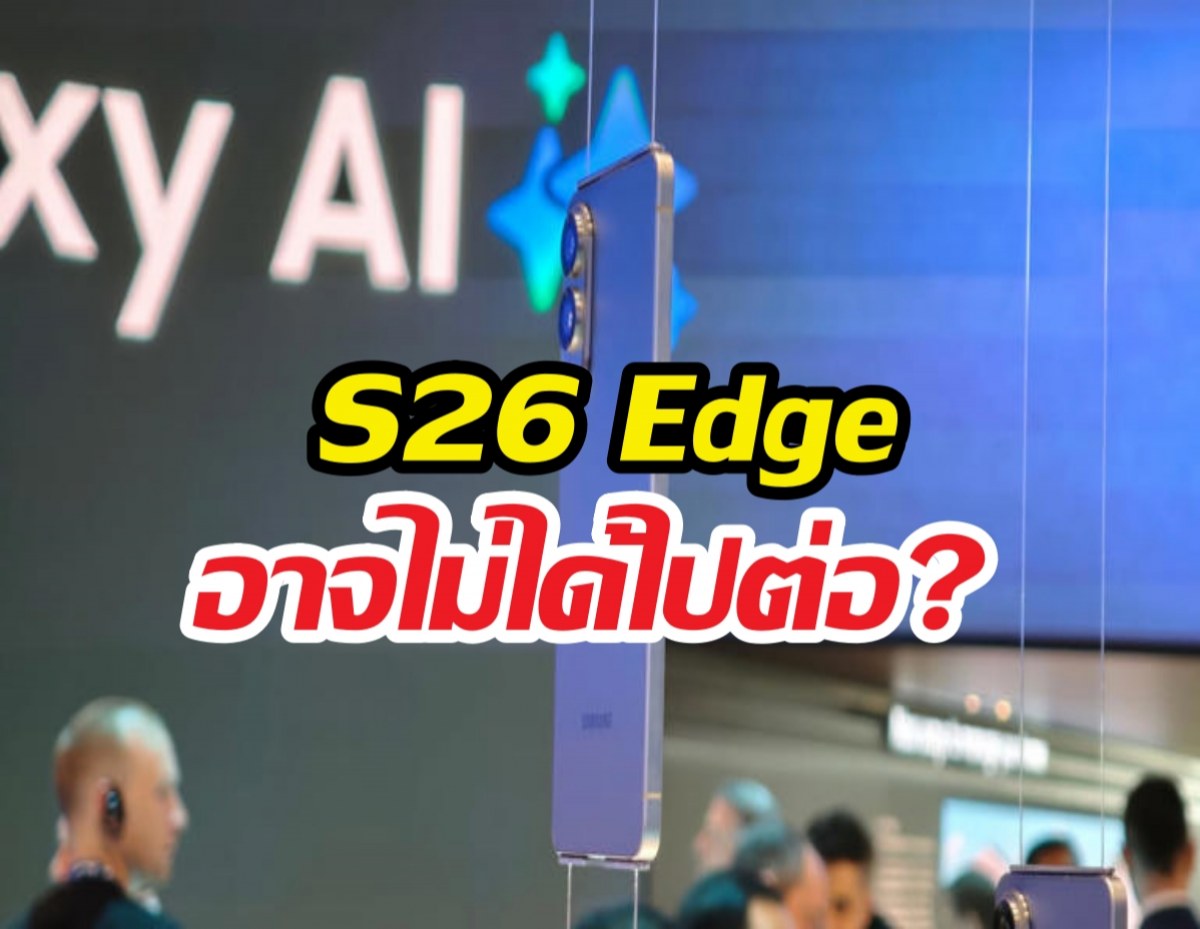 Samsung หลุดปาก Galaxy S26 Edge อาจไม่มีอยู่จริง?