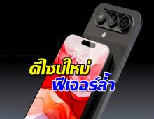 หลุด iPhone 17 Pro Max! ดีไซน์ใหม่ ฟีเจอร์ล้ำ ตัวท็อปปี 2025