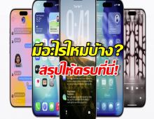 ไม่ต้องรอ iPhone 17! อัปเดต iOS 26 Beta 9 ได้แล้ว