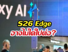 Samsung หลุดปาก Galaxy S26 Edge อาจไม่มีอยู่จริง?