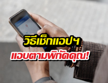 วิธีเช็กแอปฯ แอบตามพิกัดคุณ! จัดการด่วนก่อนข้อมูลรั่ว