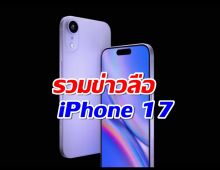 สาวก iPhone 17 มานี่! ข่าวลือจัดเต็ม กับว่าที่ไอโฟนปี 2025