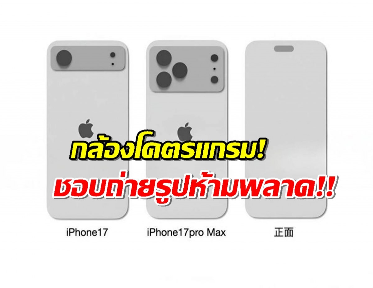 iPhone 17 Pro รอบนี้กล้องปังไม่ไหว!