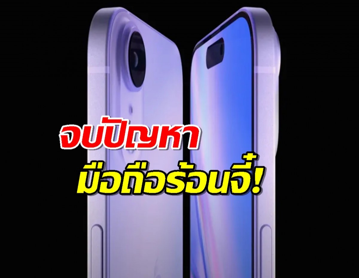 iPhone 17 เตรียมจัดระบบระบายความร้อน จบปัญหามือถือร้อนจี๋!