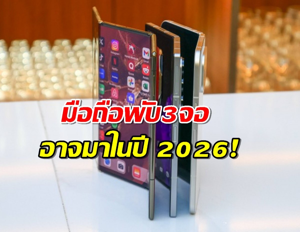 Samsung Galaxy G Fold มือถือพับ 3 จอ อาจมาในปี 2026!