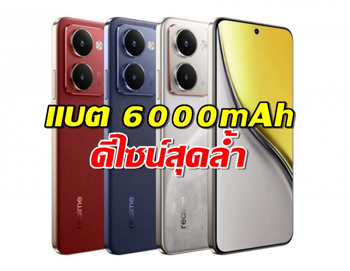 เปิดตัว Realme P3 Ultra จัดเต็ม  แบต 6000mAh พร้อมดีไซน์สุดล้ำ