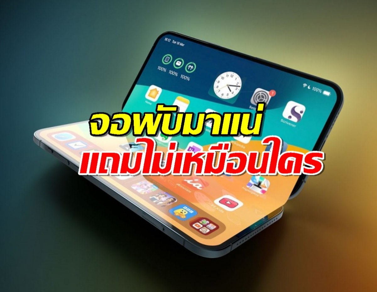 เตรียมตังค์รอ! iPhone พับได้มาแน่!!