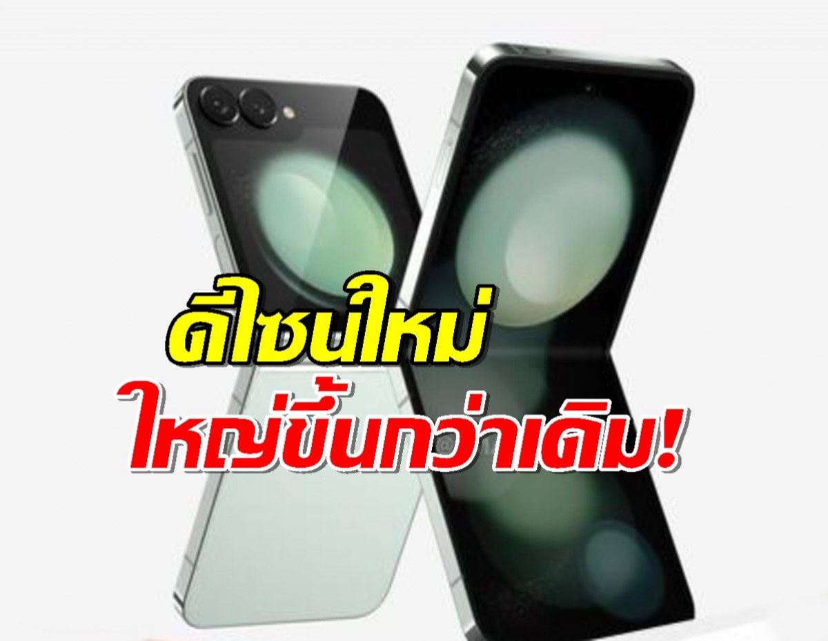 โคตรคูล! Samsung Galaxy Z Flip7 จอหน้าขอบชนขอบมาแน่