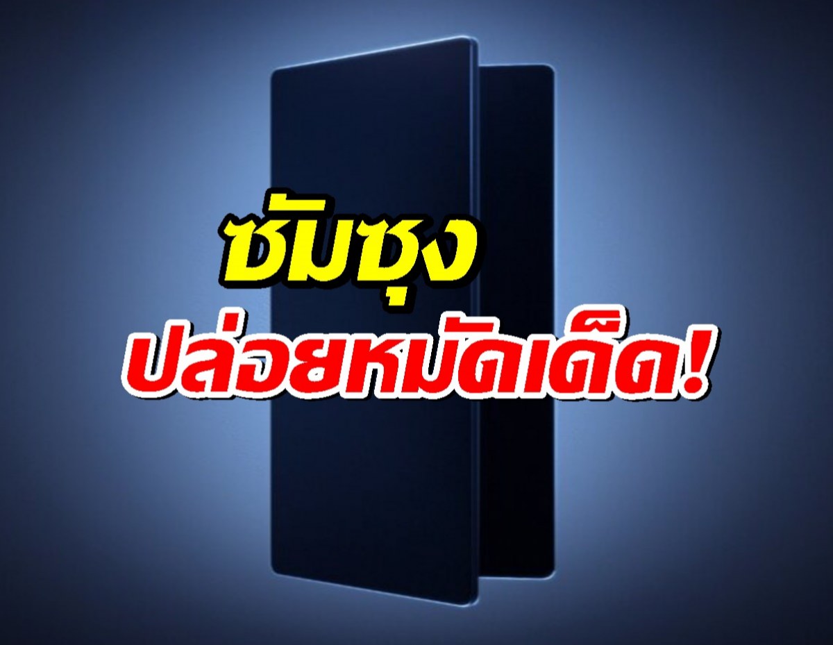 ยืนยัน Galaxy Z Fold7 บางและเบาที่สุดเท่าที่เคยมีมา