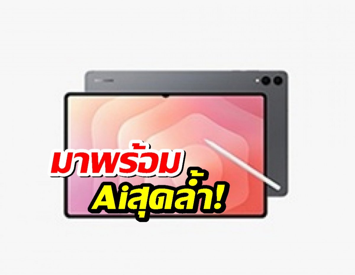 Samsung เตรียมเปิดตัว Galaxy Tab S11 รุ่นใหม่ไฮเอนด์ พร้อม AIสุดล้ำ