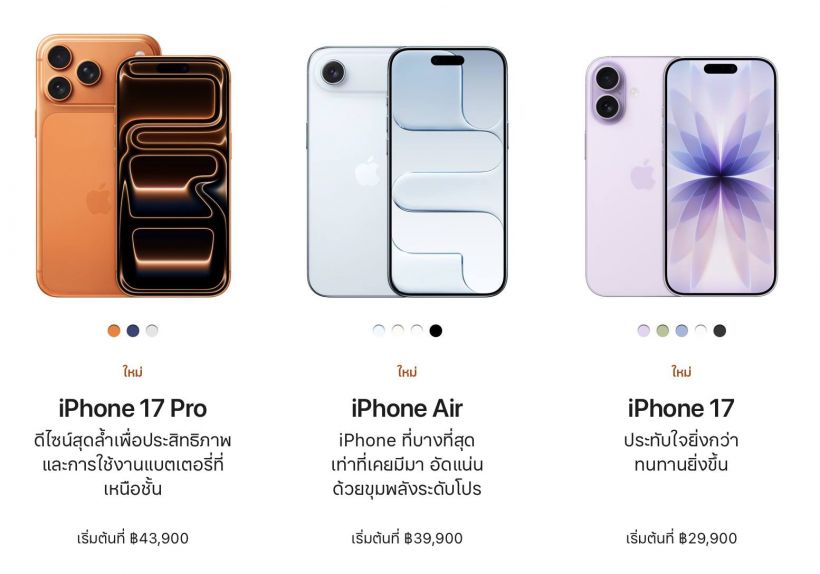 เตรียมเงินให้พร้อม! ส่องราคา iPhone 17 แต่ละรุ่นในไทย ก่อนพรีออเดอร์