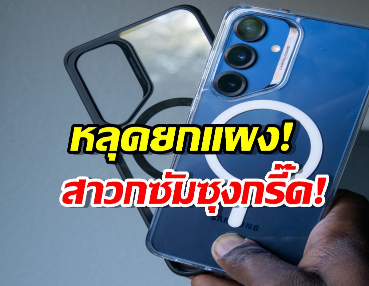 ส่องลิสต์เคส Galaxy S26 หลุดมาเพียบ แต่รุ่น Ultra อดใช้เคส Carbon?