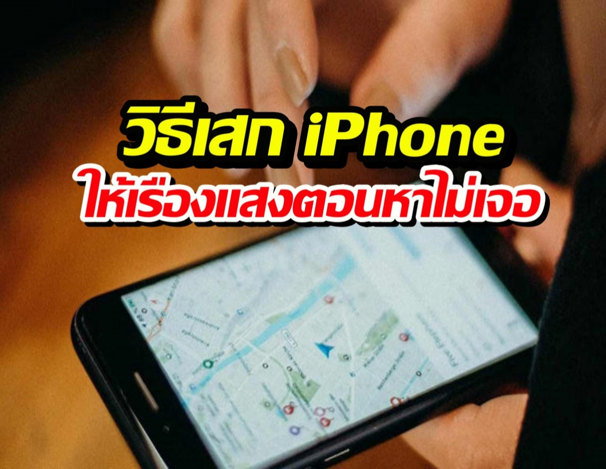 ไม่ต้องโหลดแอปเพิ่ม! วิธีแก้เผ็ดคนขี้ลืม หา iPhone ง่ายๆ แค่ตั้งค่าตามนี้