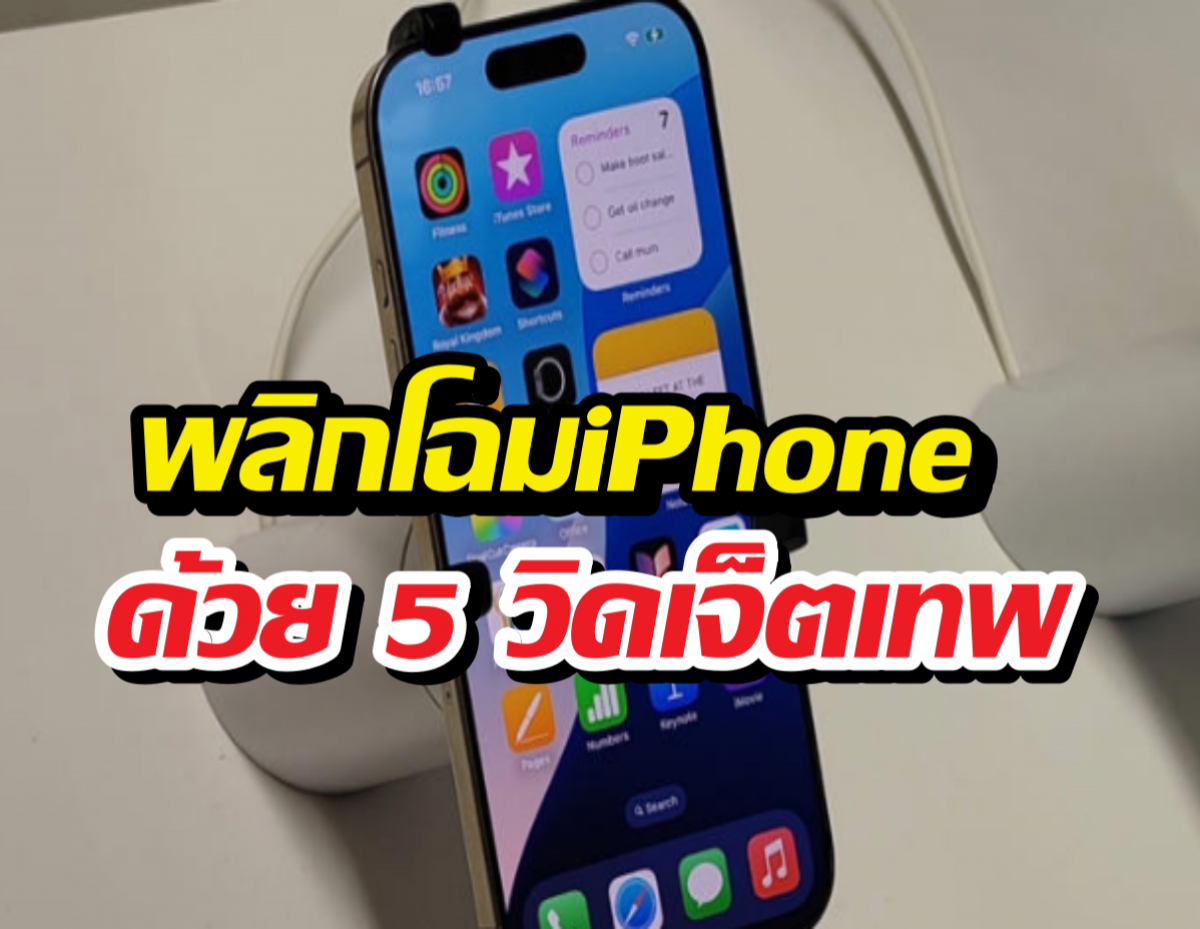 5วิดเจ็ตติดเครื่อง iPhone ที่มีประโยชน์แต่คนมักมองข้าม!