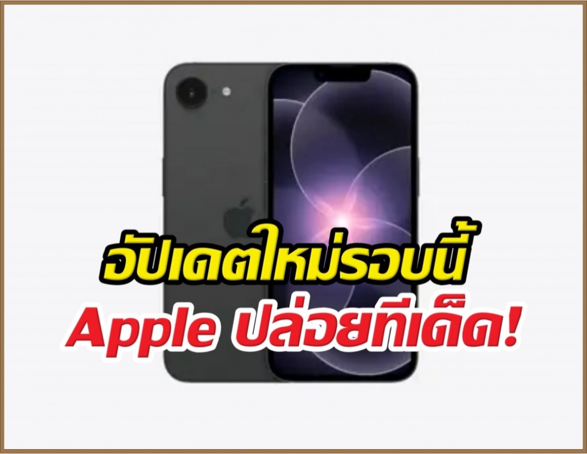 ใช้ iPhone รุ่นนี้อยู่รึเปล่า? ฟีเจอร์VIPส่งถึงไทยแล้ว