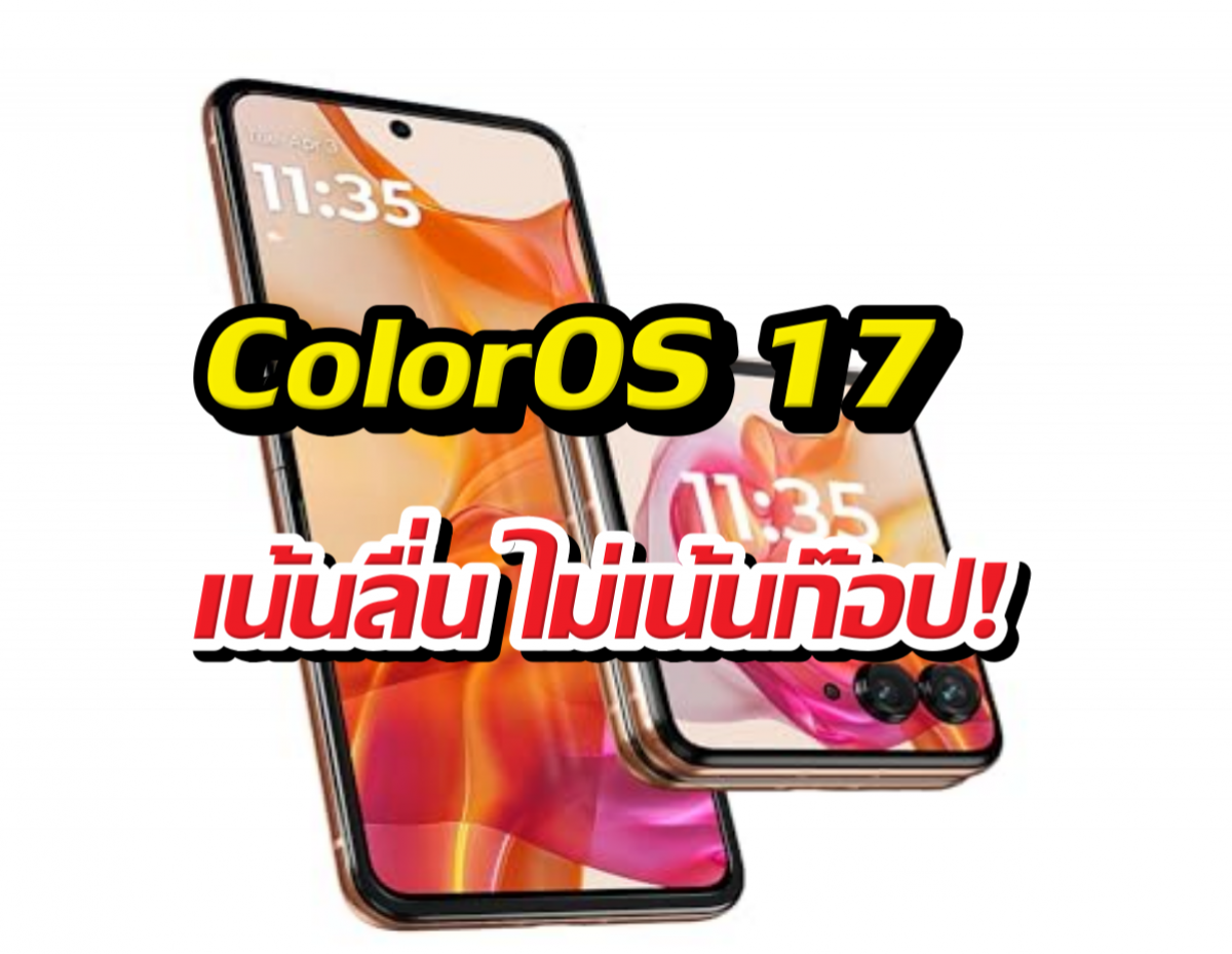 จบดราม่าดีไซน์ ColorOS 17 โบกมือลา Liquid Glass