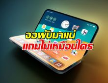 เตรียมตังค์รอ! iPhone พับได้มาแน่!!