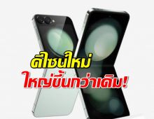 โคตรคูล! Samsung Galaxy Z Flip7 จอหน้าขอบชนขอบมาแน่