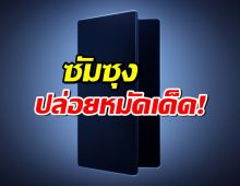 ยืนยัน Galaxy Z Fold7 บางและเบาที่สุดเท่าที่เคยมีมา