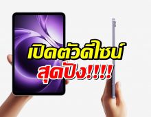 Redmi K Pad เปิดตัวดีไซน์สุดปัง Xiaomi ลั่น! ขอชน iPad mini แบบตรงๆ