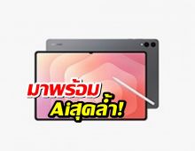 Samsung เตรียมเปิดตัว Galaxy Tab S11 รุ่นใหม่ไฮเอนด์ พร้อม AIสุดล้ำ