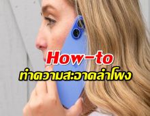 How-to ทำความสะอาดลำโพง iPhone ให้เสียงกลับมาใสกิ๊ง!