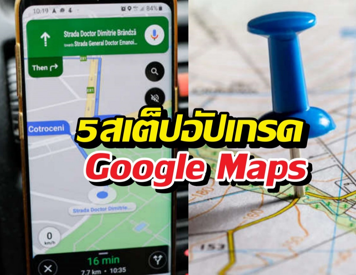 7 สเต็ปอัปเกรด Google Maps ให้เทพขึ้น
