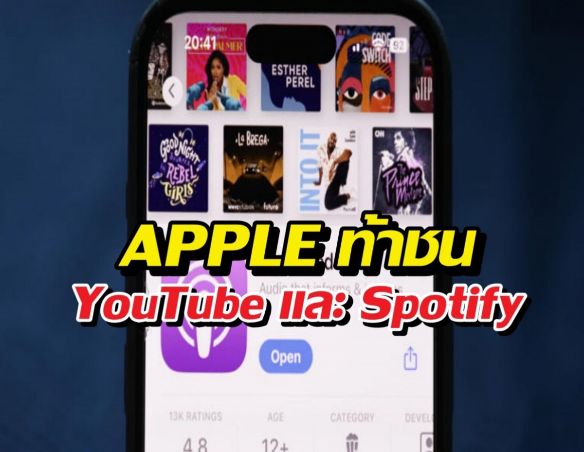 Apple เอาจริง! เตรียมส่งวิดีโอลง Podcasts ท้าชน YouTube - Spotify