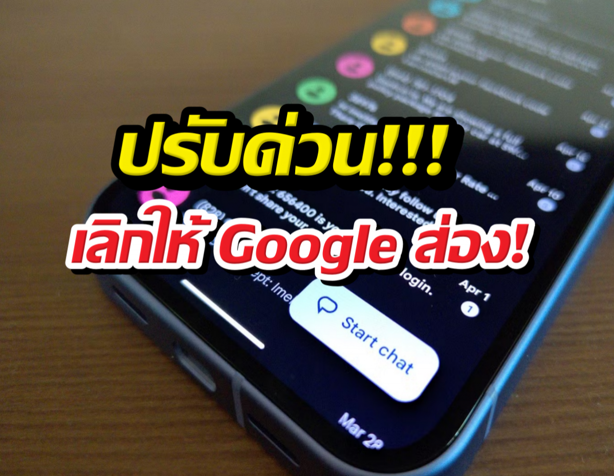 แฉ Google Messages ปิด5อย่างนี้ชีวิตส่วนตัวกลับมา