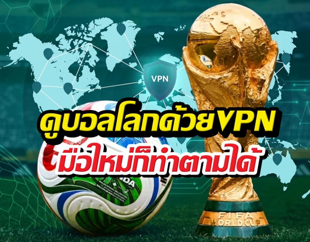 คู่มือดูบอลโลก2026 ฟรีด้วยVPN ฉบับเข้าใจง่าย