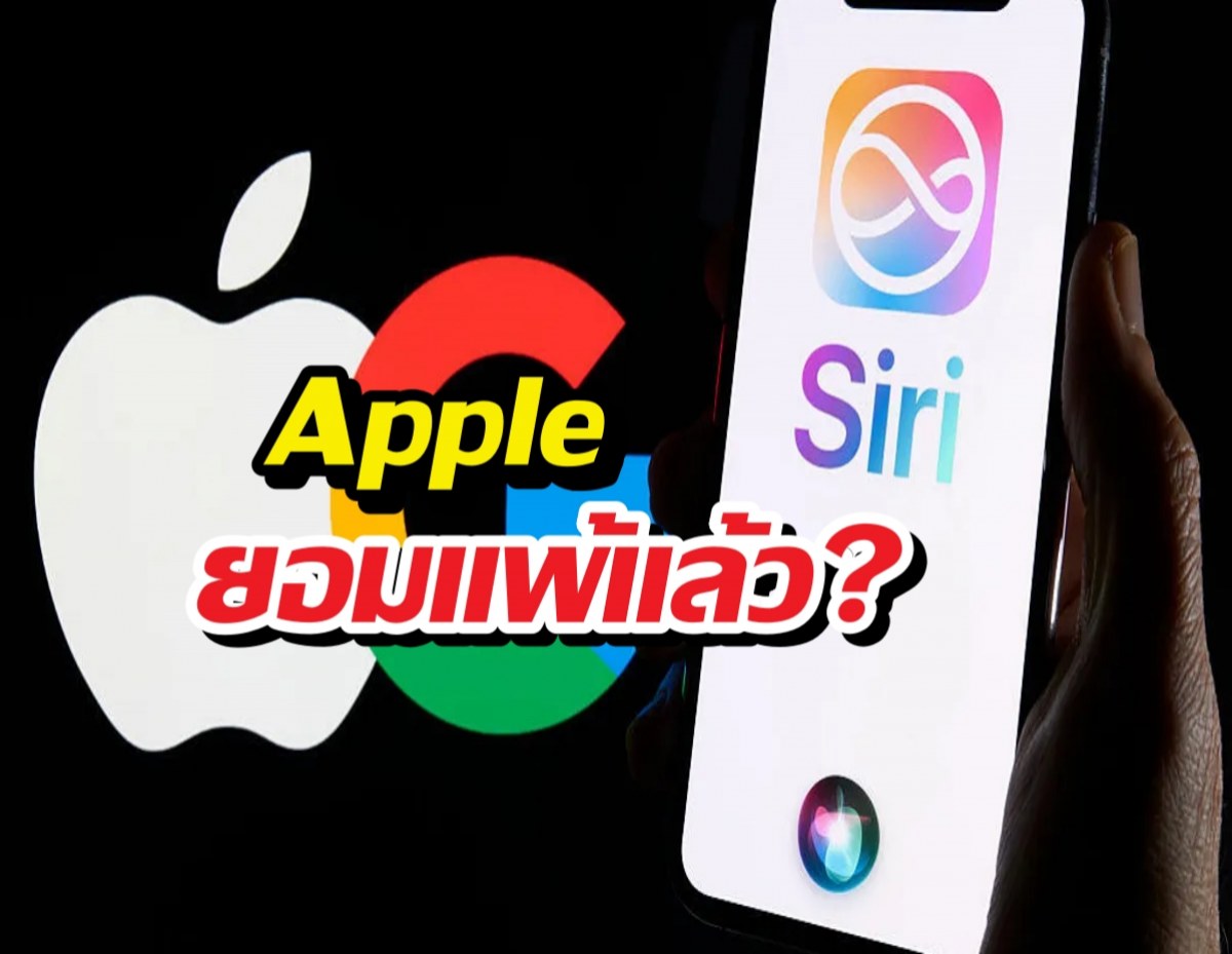 Apple ยอมแพ้แล้ว? เปิดเบื้องลึกดีลลับ Google ทำSiri ฉลาดขึ้น