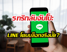 เช็กด่วน 5 สัญญาณเตือน คุณกำลังโดนบล็อก LINE หรือเปล่า?
