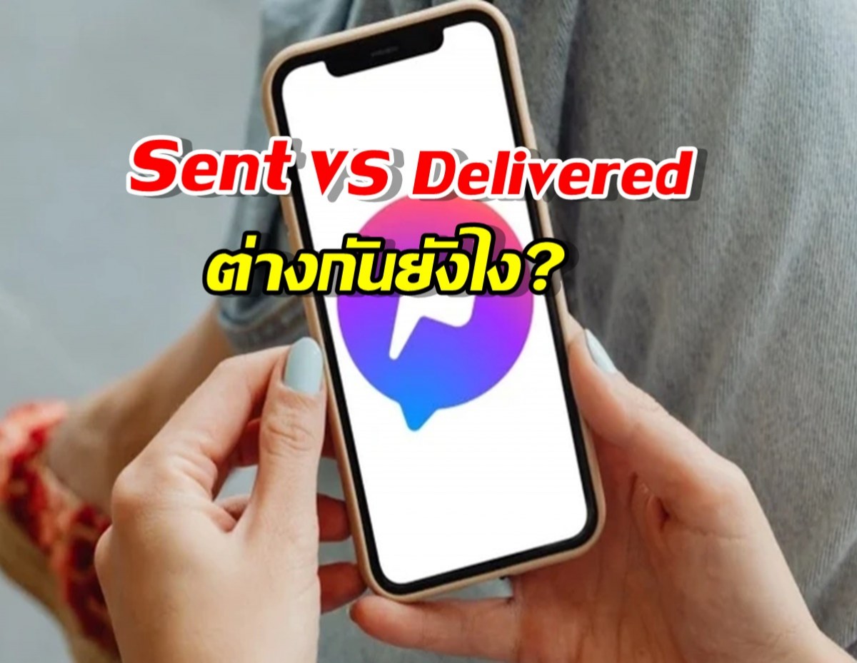 Messenger Sent กับ Delivered ต่างกันยังไง? พร้อมอธิบาย Seen และ Notification แบบเข้าใจง่าย