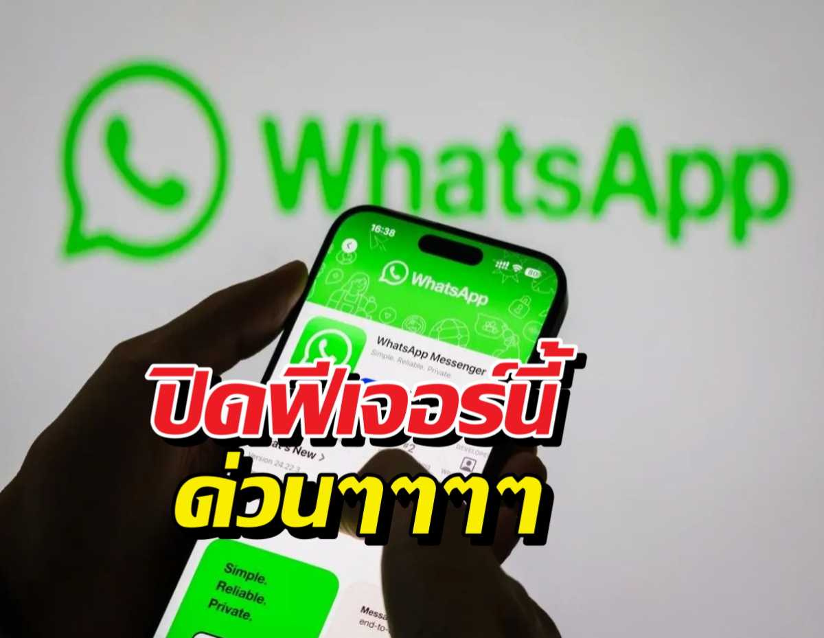 เตือนด่วน! ปิดฟีเจอร์นี้ใน WhatsApp ก่อนโดนแฮกไม่รู้ตัว